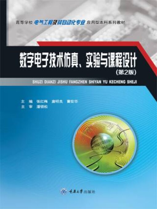 Title details for 数字电子技术仿真、实验与课程设计 by 张红梅 - Available